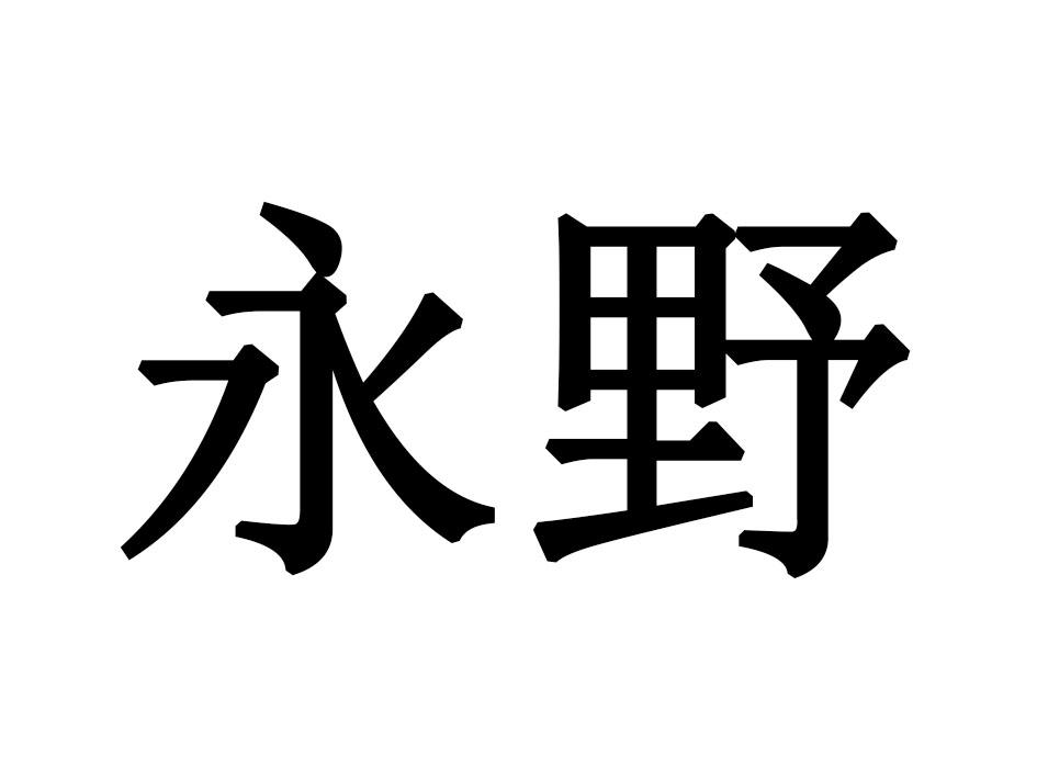 永野
