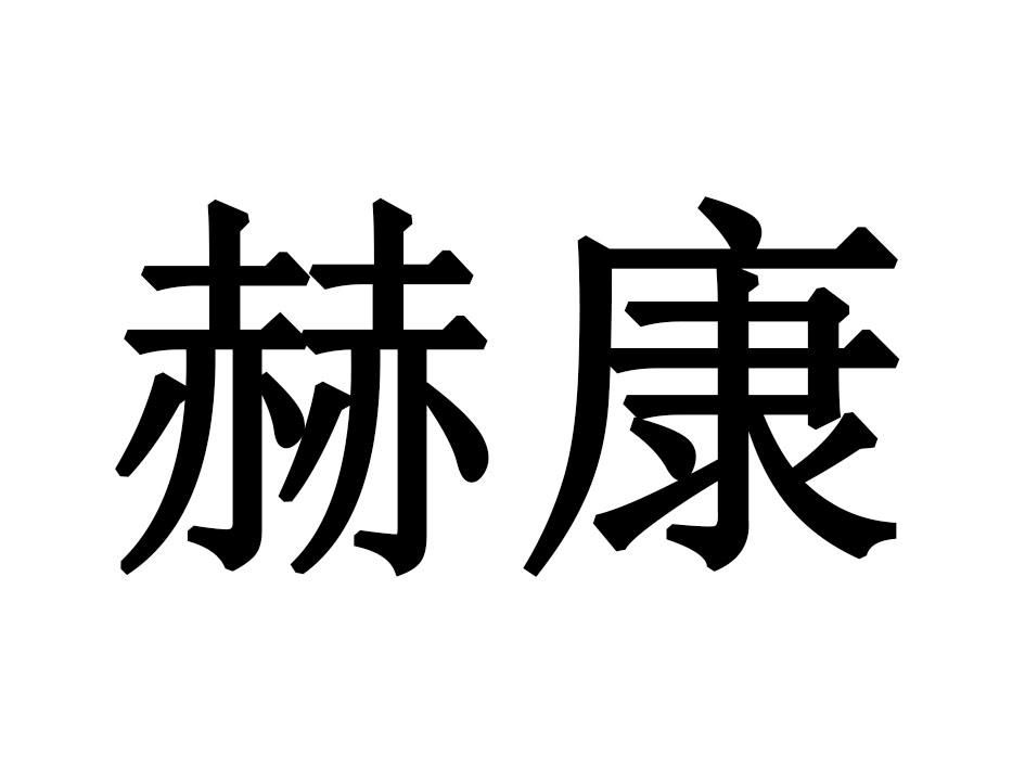 赫康