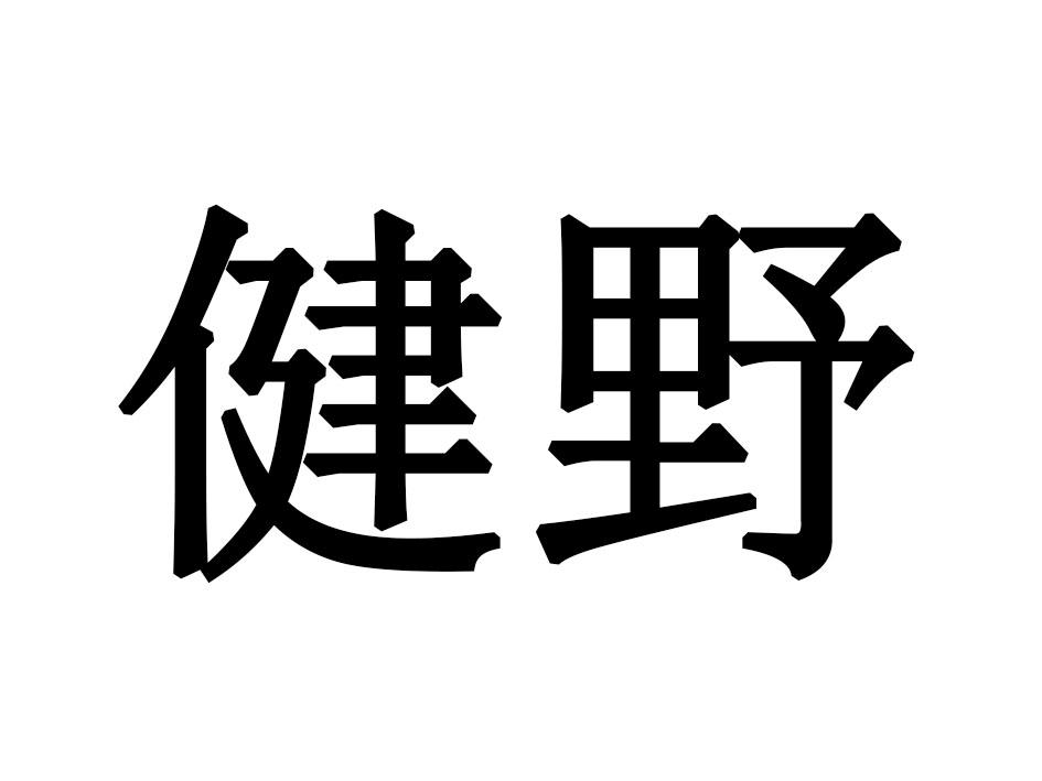 健野