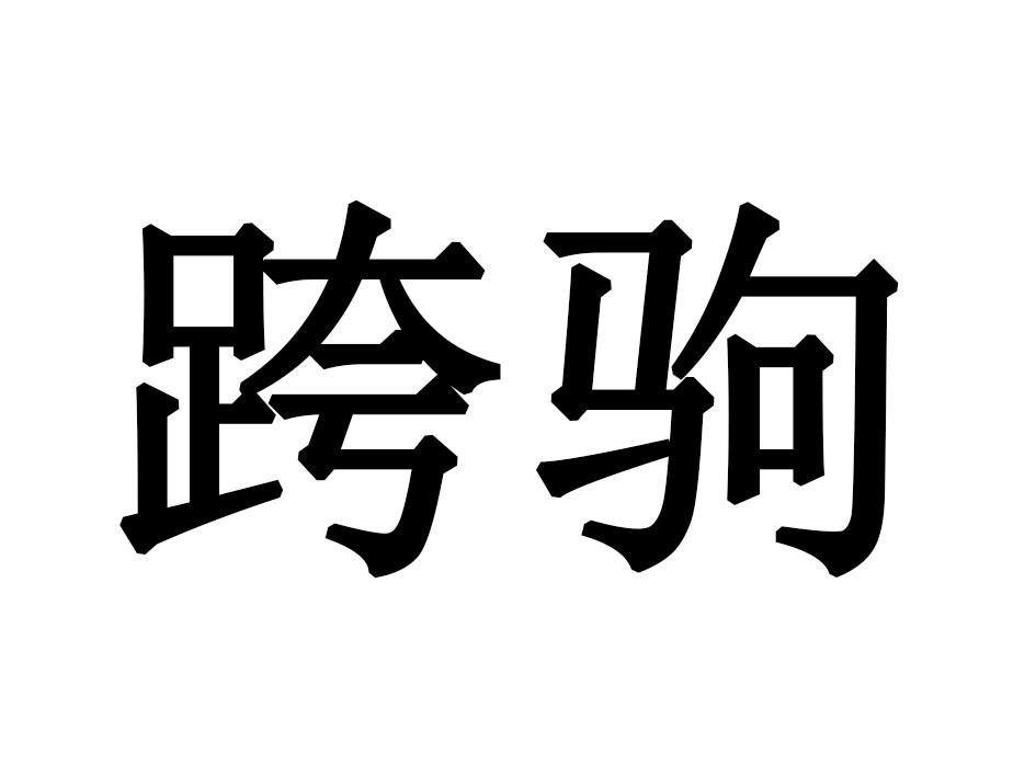 跨驹