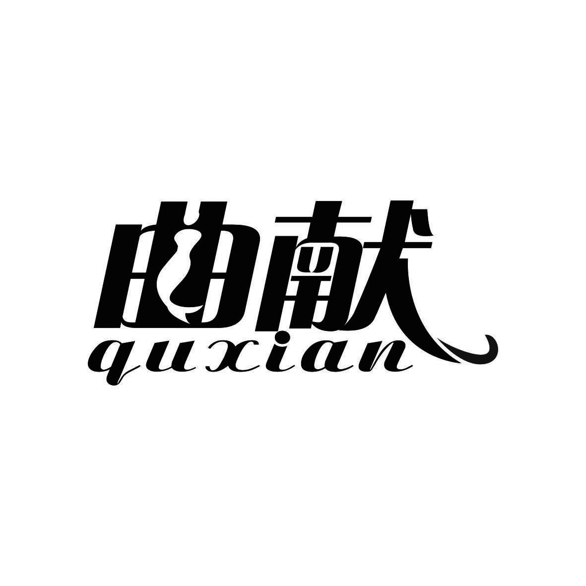 曲献
QUXIAN
