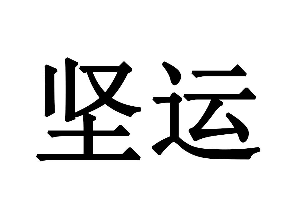 坚运