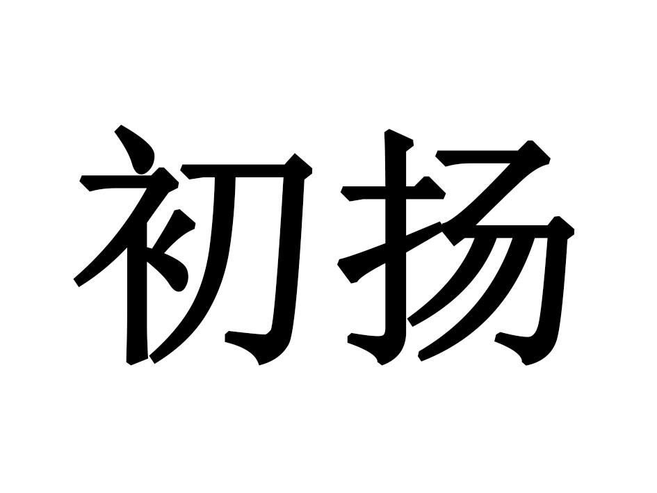 初扬