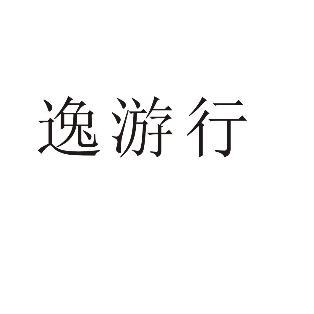 逸游行