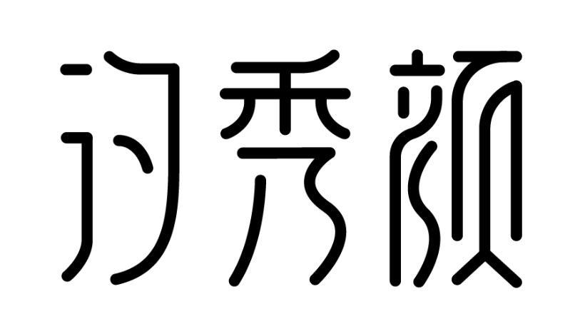 汐秀颜
