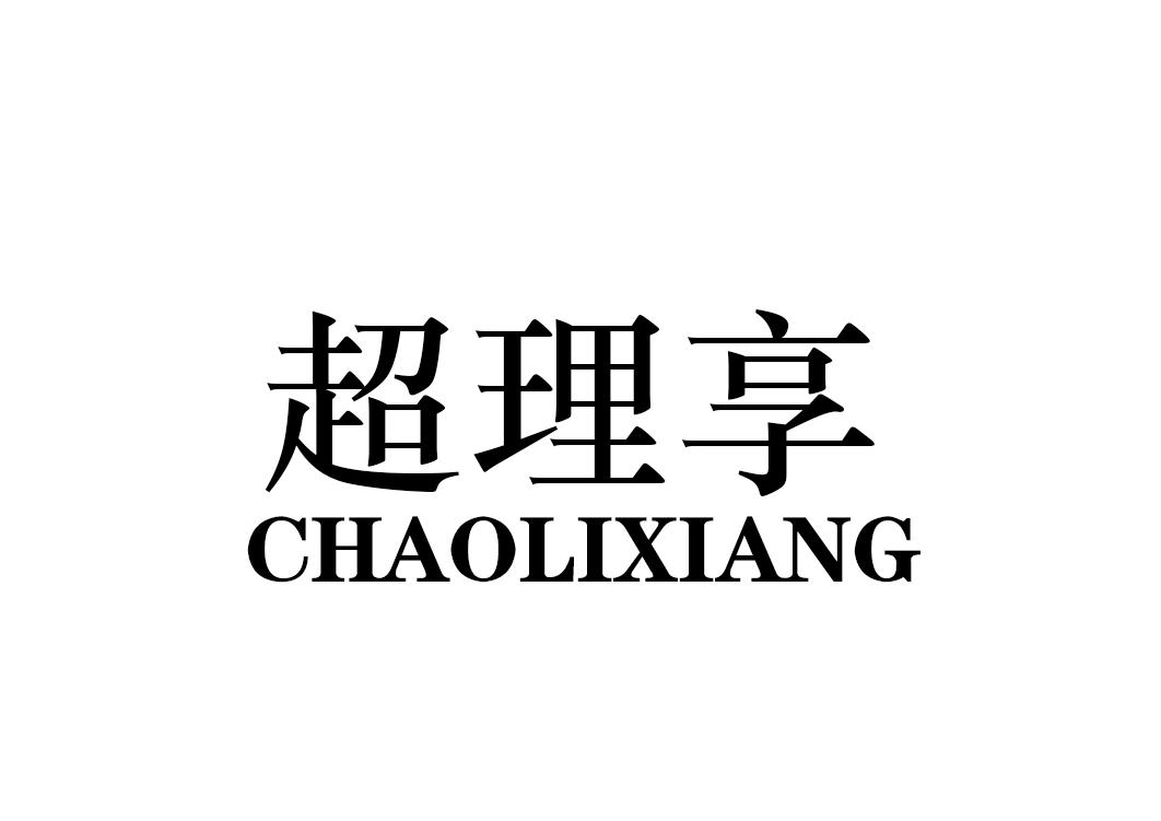 超理享