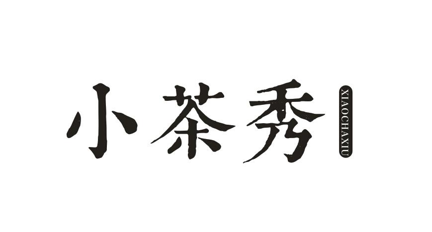 小茶秀
