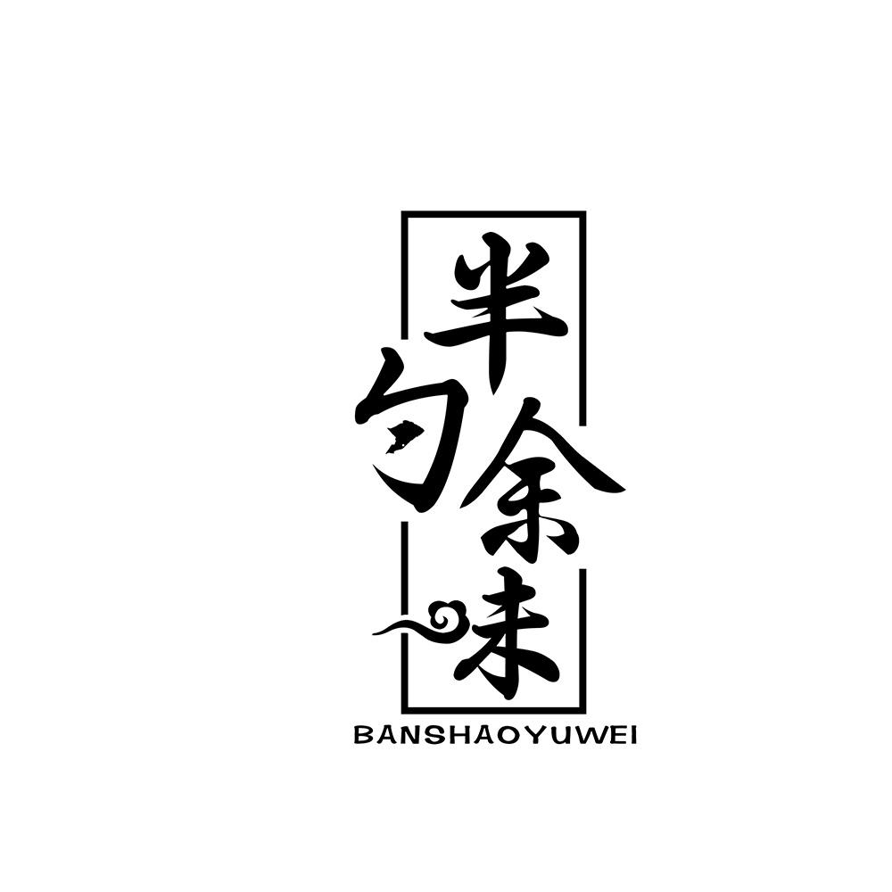 半勺余味