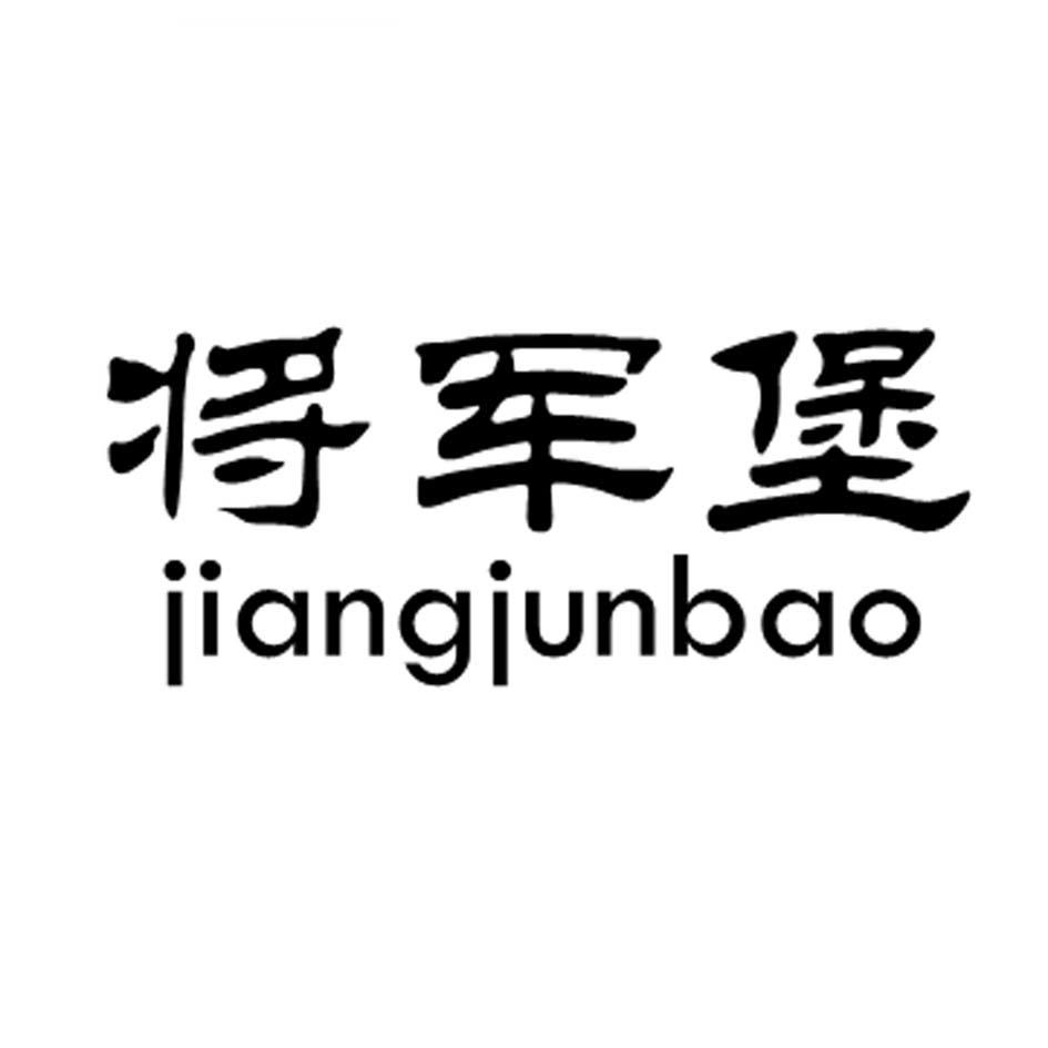 将军堡
