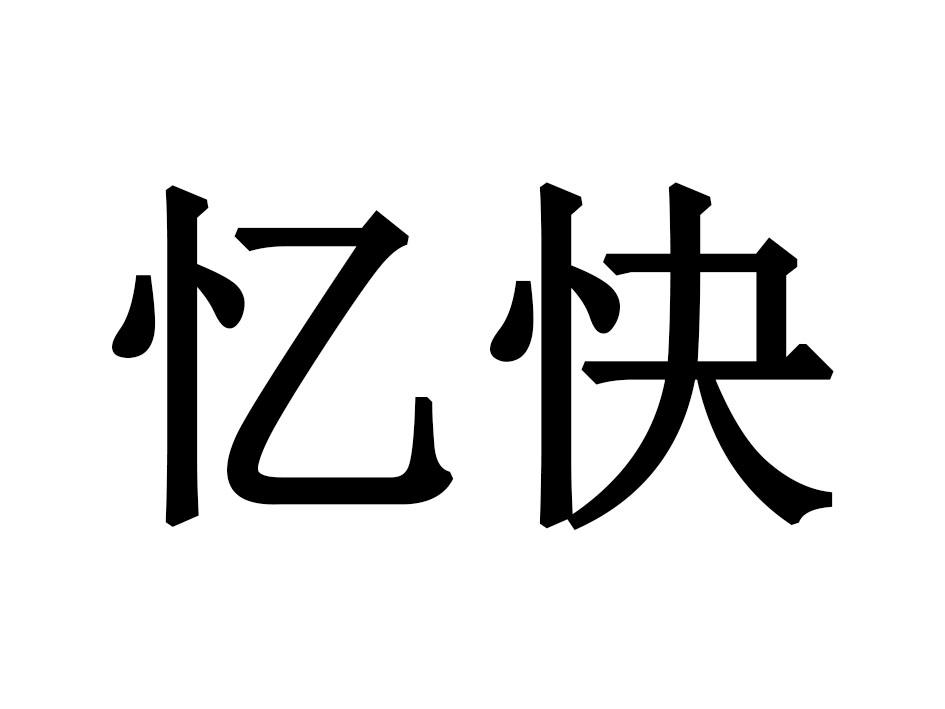 忆快