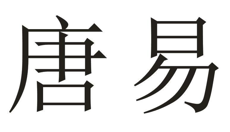 唐易
