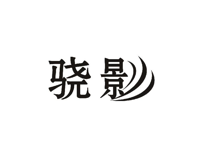 骁影