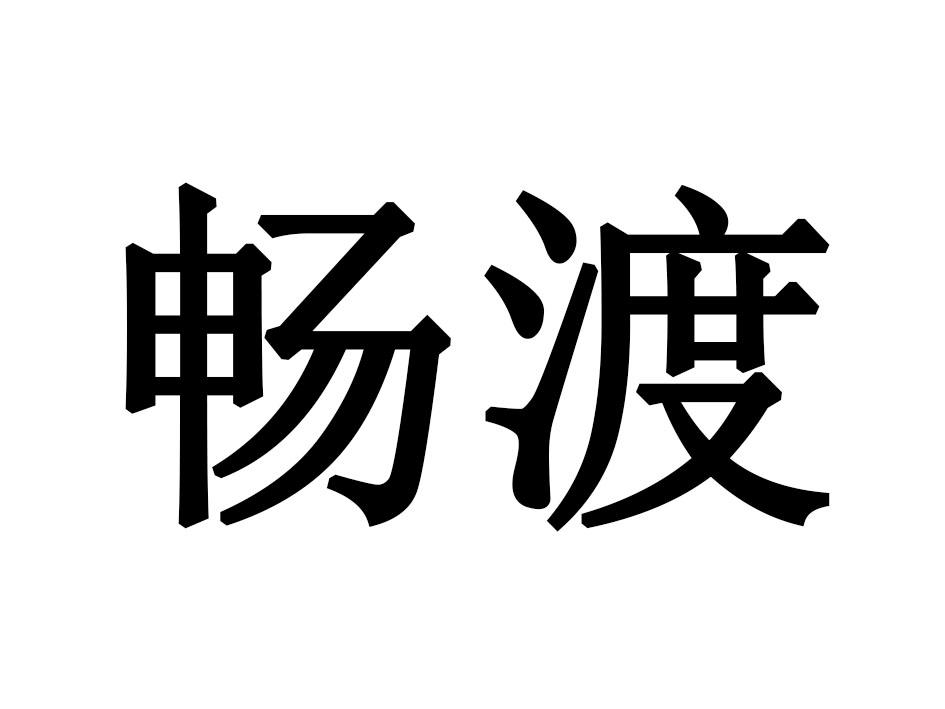畅渡