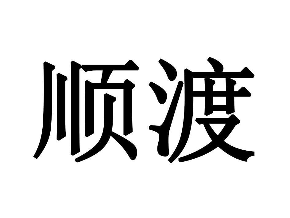 顺渡