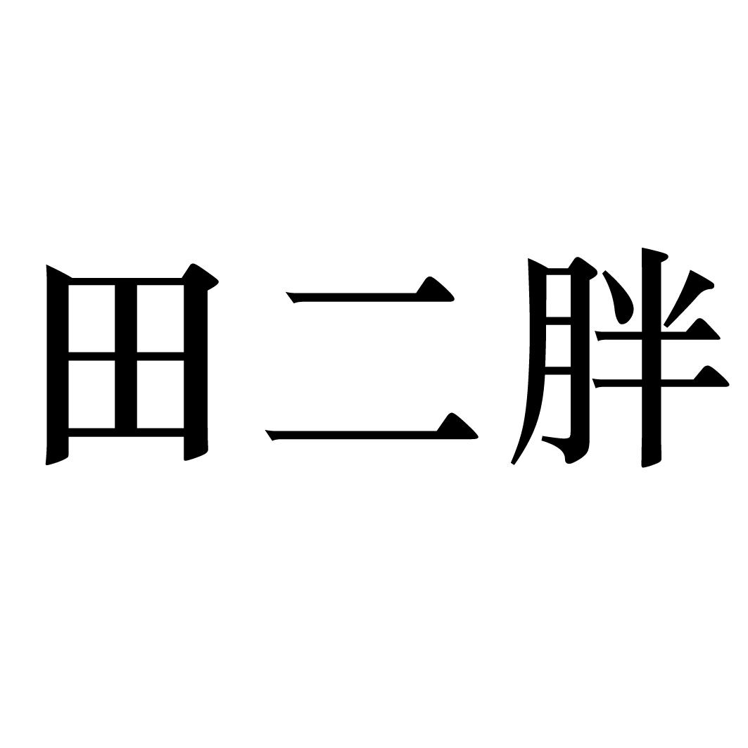 田二胖