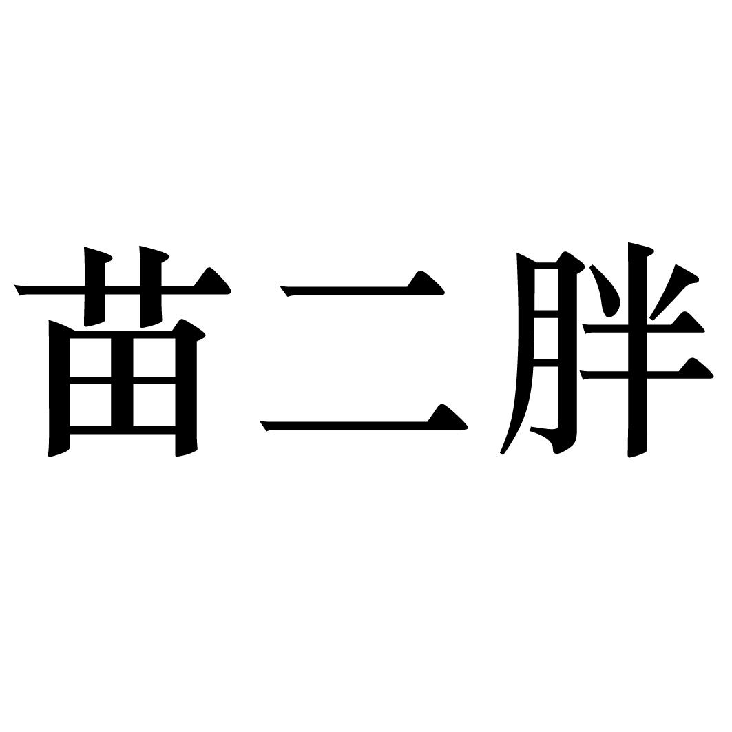 苗二胖