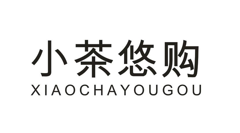 小茶悠购