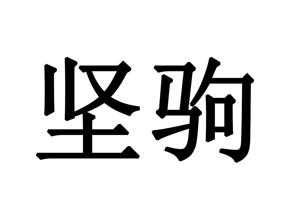坚驹