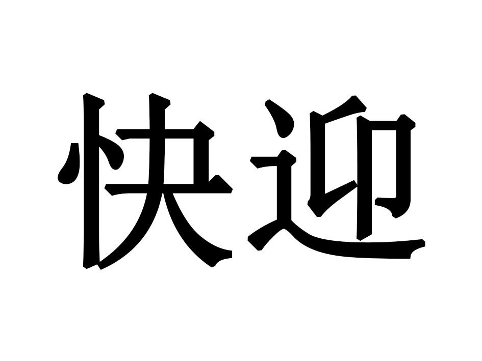 快迎