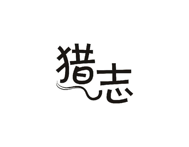 猎志