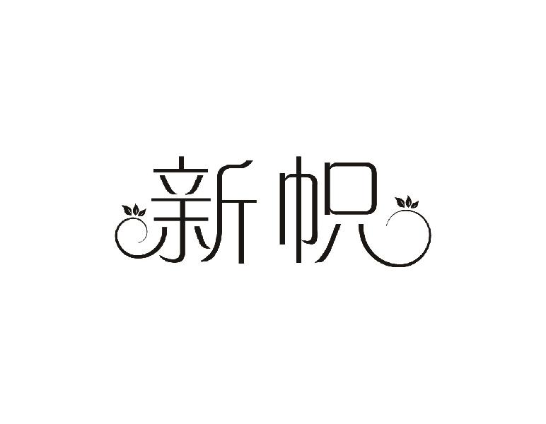 新帜