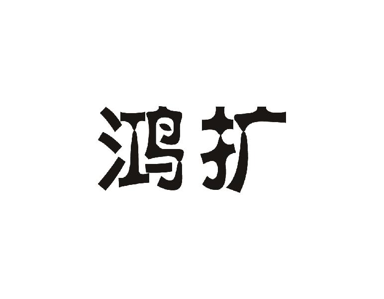 鸿扩
