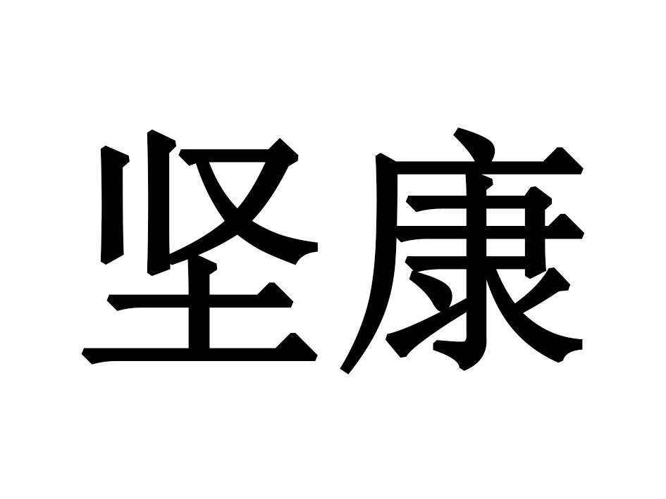 坚康