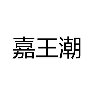嘉王潮