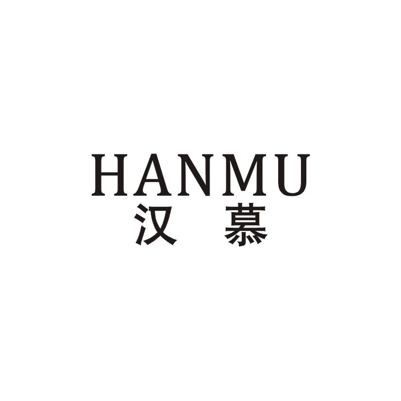 汉慕