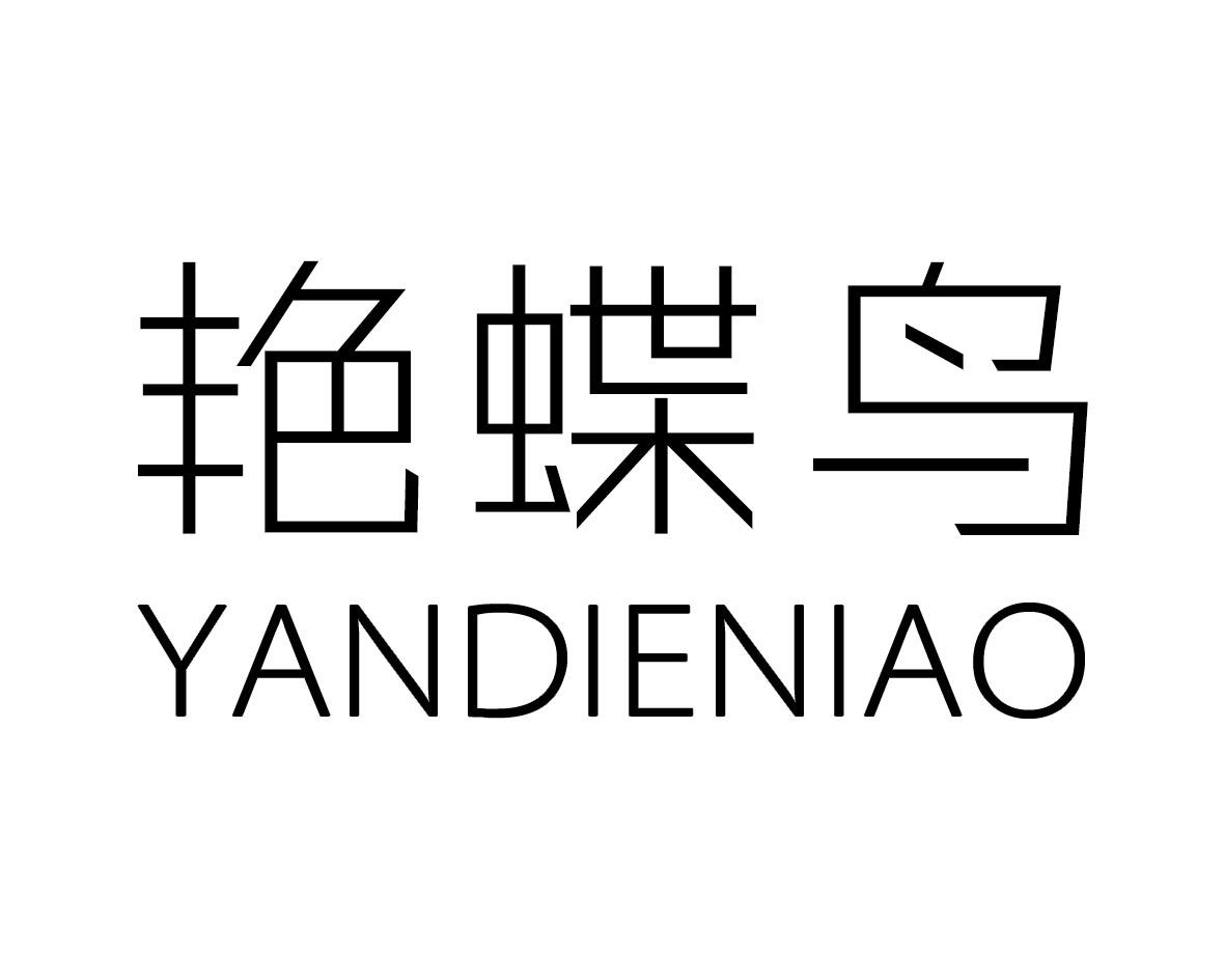 艳蝶鸟