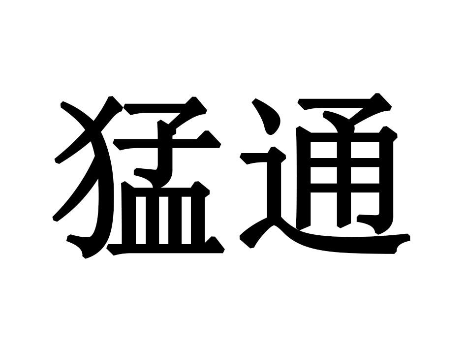 猛通