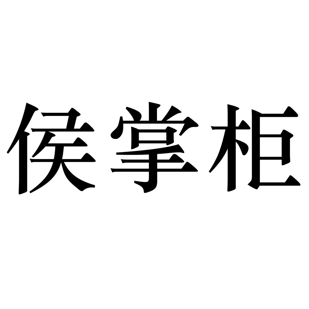 侯掌柜