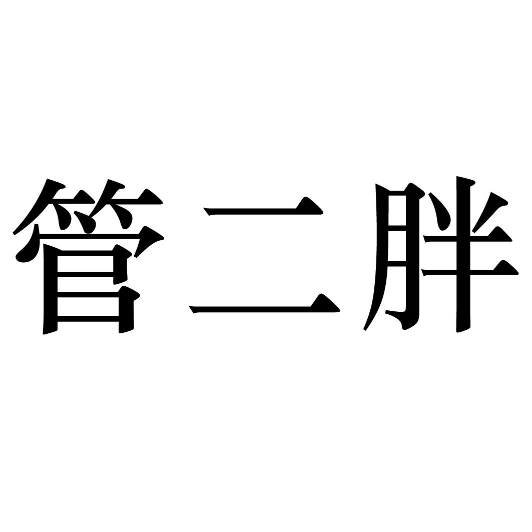 管二胖