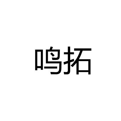 鸣拓