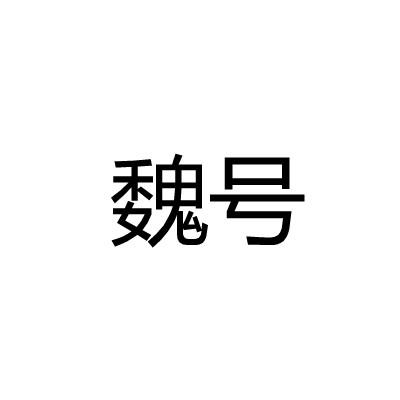 魏号