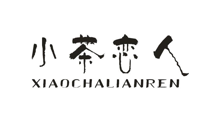 小茶恋人