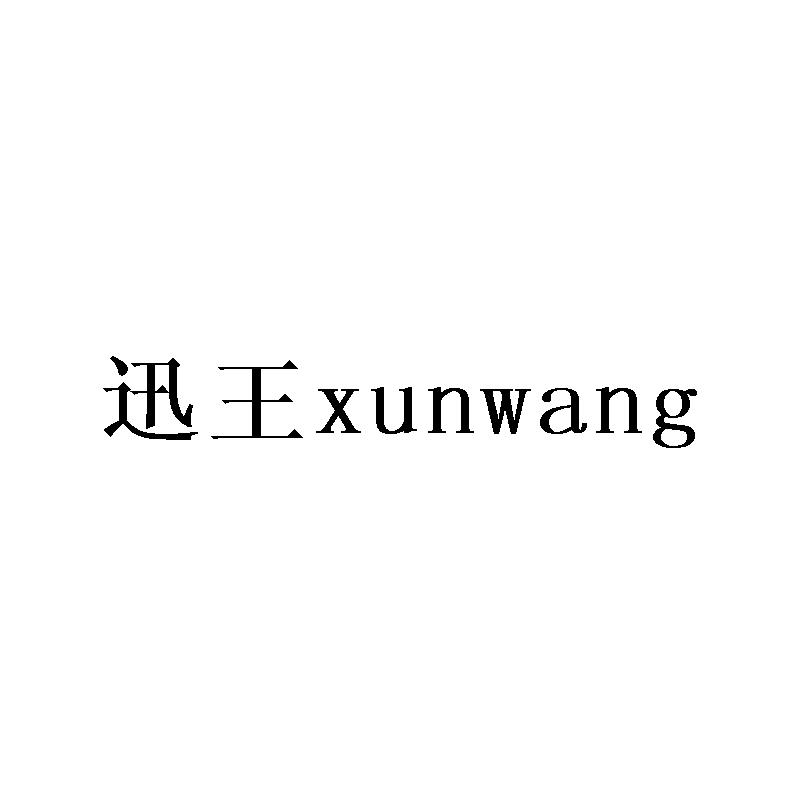 迅王