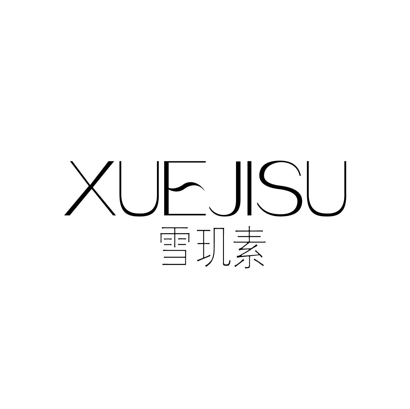 雪玑素
