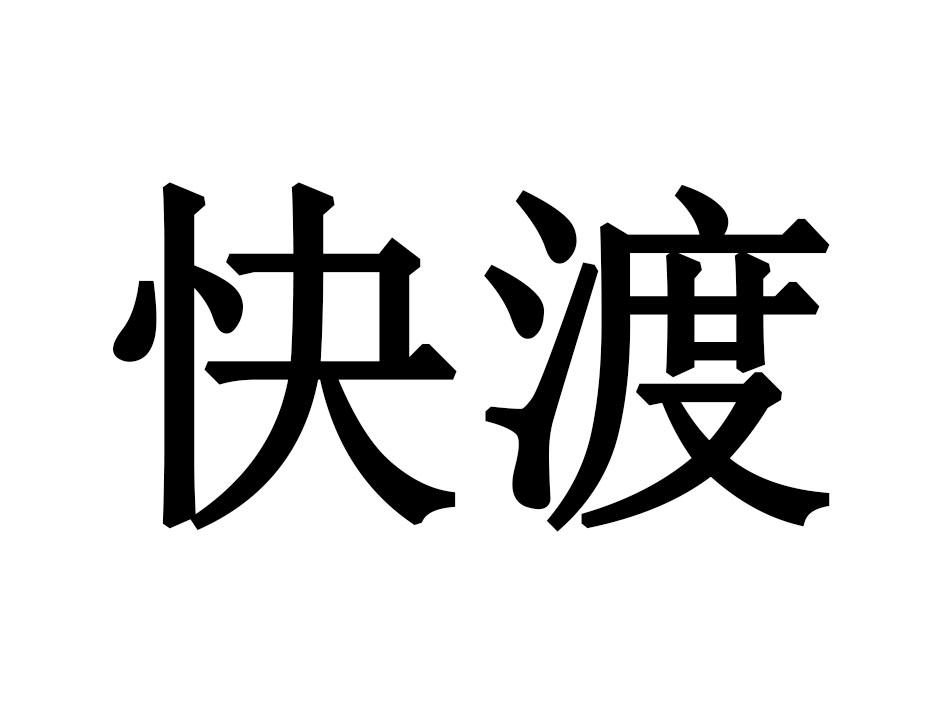 快渡