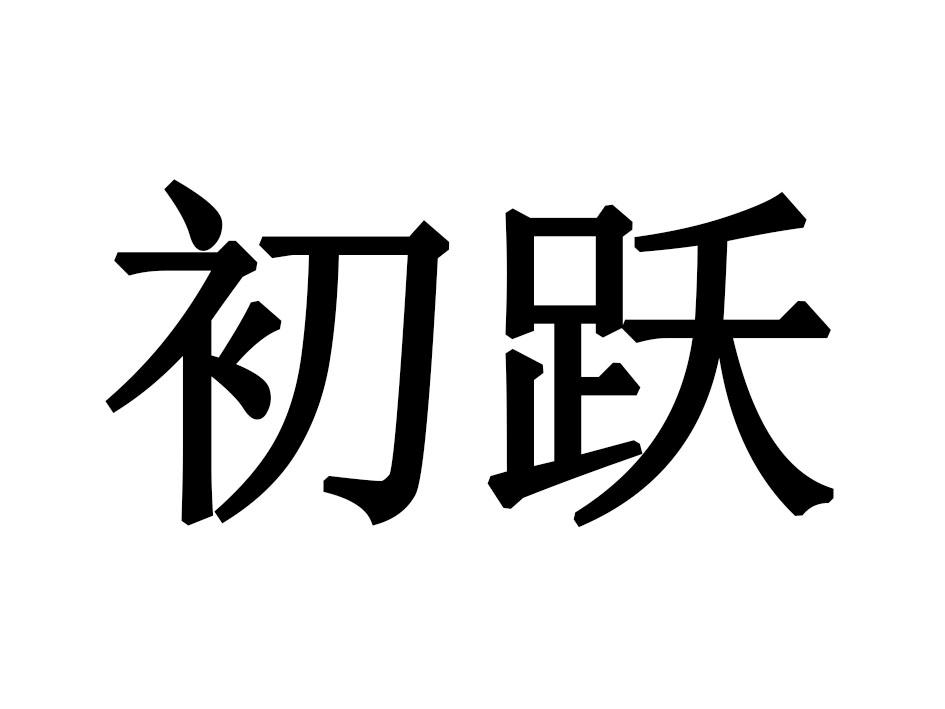 初跃