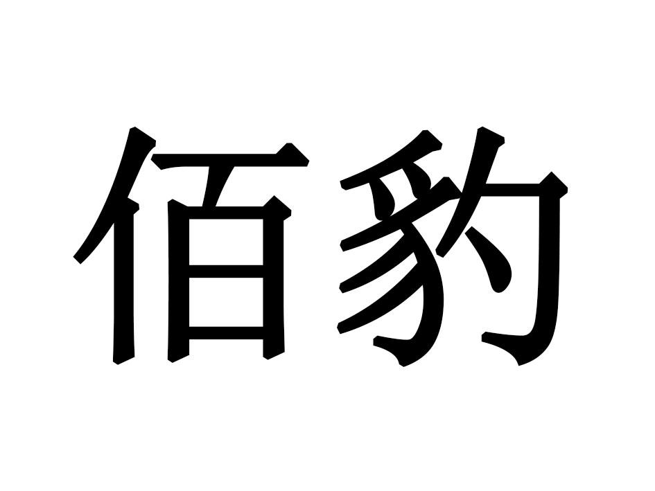 佰豹