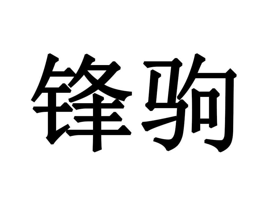 锋驹