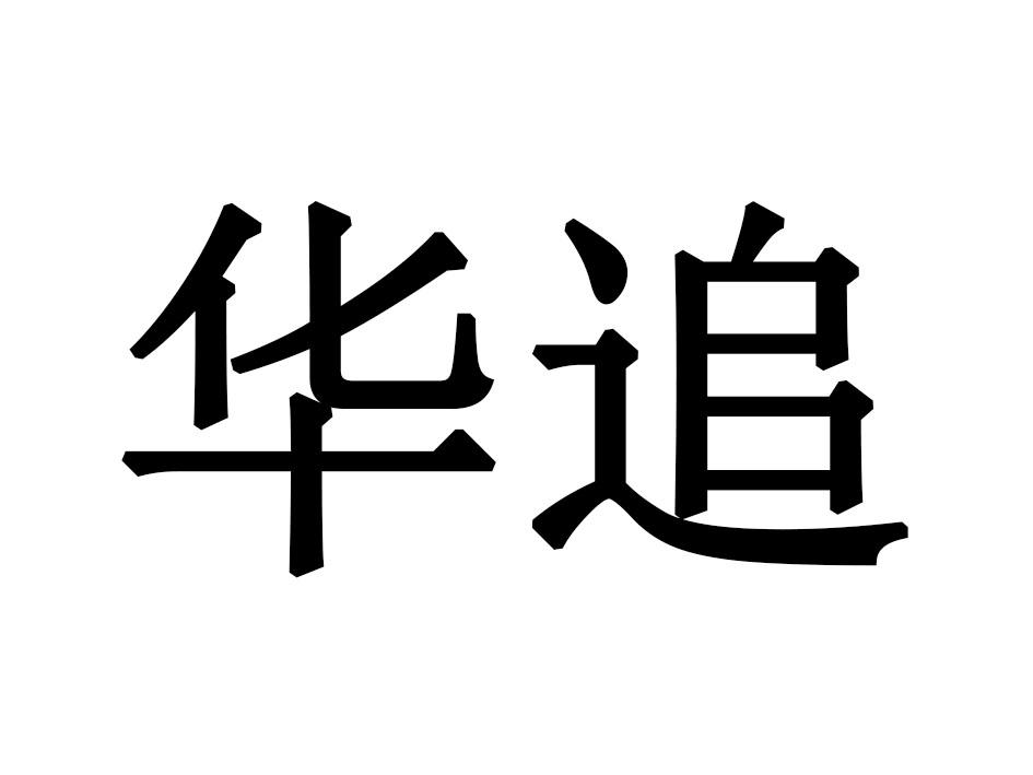 华追