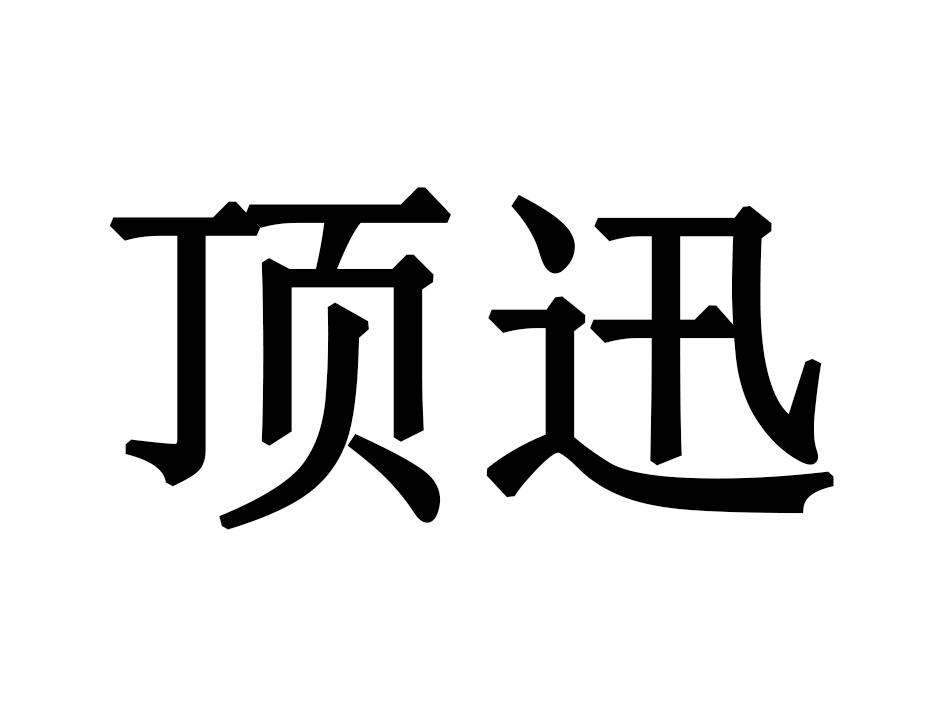 顶迅
