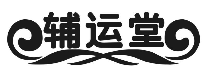 辅运堂