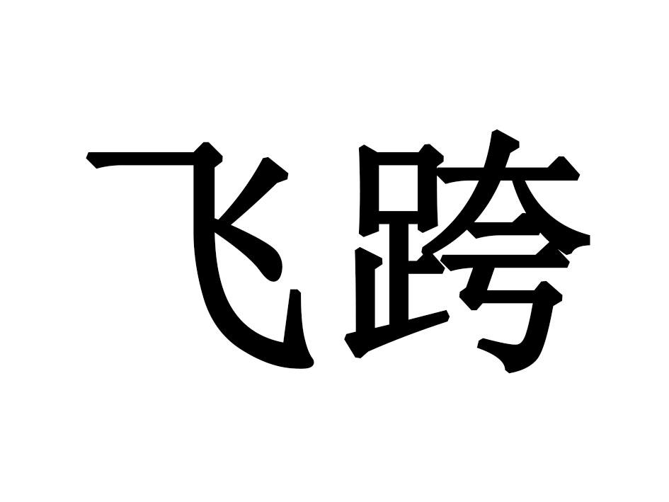 飞跨