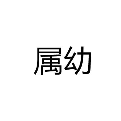 属幼
