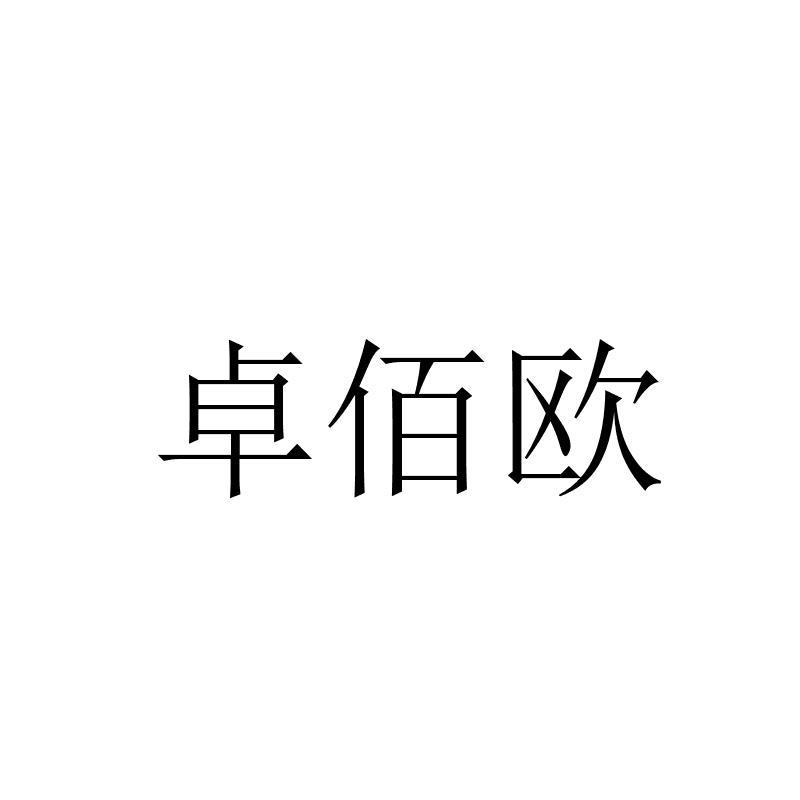 卓佰欧