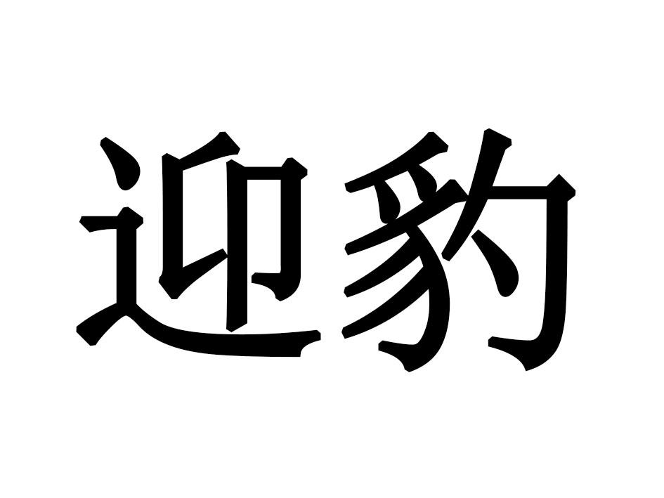 迎豹