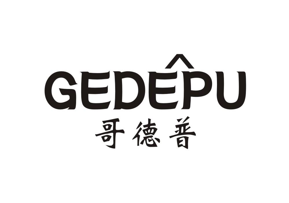 哥德普